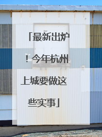 最新出炉！今年杭州上城要做这些实事