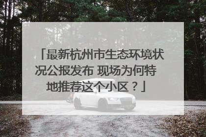 最新杭州市生态环境状况公报发布 现场为何特地推荐这个小区？