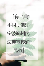 有“典”不同，浙江宁波鄞州民法典宣传润民心