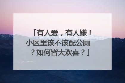 有人爱，有人嫌！小区里该不该配公厕？如何皆大欢喜？