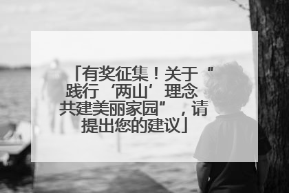 有奖征集！关于“践行‘两山’理念 共建美丽家园”，请提出您的建议