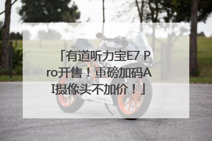 有道听力宝E7 Pro开售！重磅加码AI摄像头不加价！