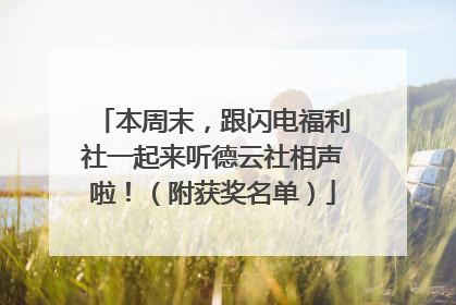 本周末，跟闪电福利社一起来听德云社相声啦！（附获奖名单）