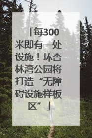 每300米即有一处设施！环杏林湾公园将打造“无障碍设施样板区”