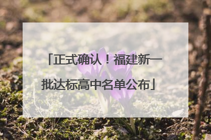 正式确认！福建新一批达标高中名单公布
