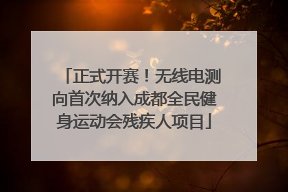 正式开赛！无线电测向首次纳入成都全民健身运动会残疾人项目