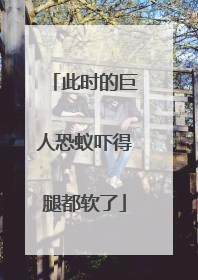 此时的巨人恐蚁吓得腿都软了