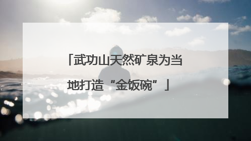 武功山天然矿泉为当地打造“金饭碗”