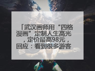 武汉画师用“四格漫画”定制人生高光，定价最高98元，回应：看到很多游客去韩国体验