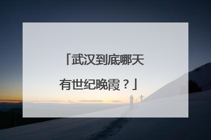 武汉到底哪天有世纪晚霞？