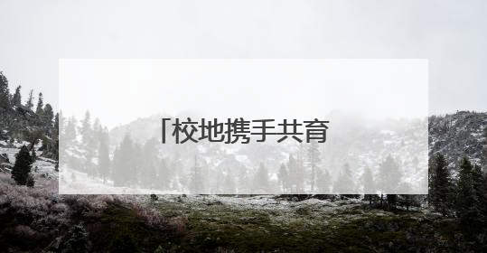 校地携手共育“新质”力量