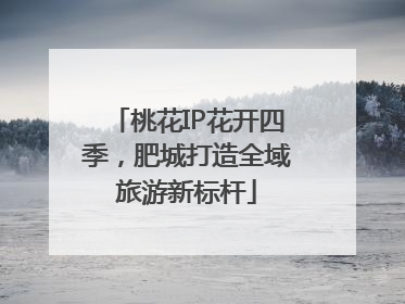 桃花IP花开四季，肥城打造全域旅游新标杆