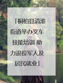 桐柏县清淮街道举办叉车技能培训 助力退役军人及居民就业
