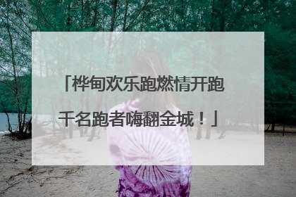 桦甸欢乐跑燃情开跑 千名跑者嗨翻金城！