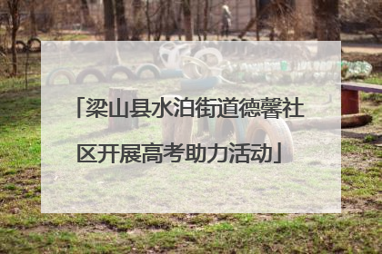 梁山县水泊街道德馨社区开展高考助力活动