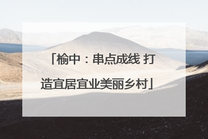 榆中：串点成线 打造宜居宜业美丽乡村