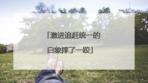 激进追赶统一的白象摔了一跤