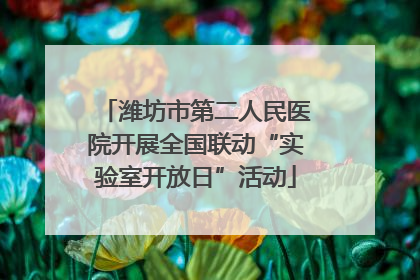 潍坊市第二人民医院开展全国联动“实验室开放日”活动