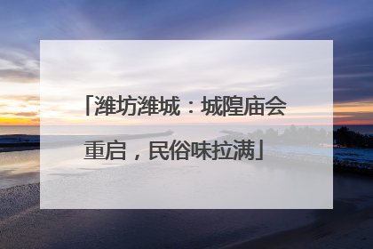 潍坊潍城：城隍庙会重启，民俗味拉满