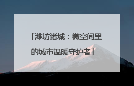 潍坊诸城：微空间里的城市温暖守护者