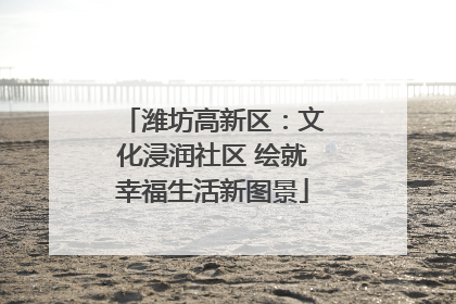 潍坊高新区：文化浸润社区 绘就幸福生活新图景