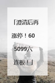 澄清后再涨停！605099六连板！