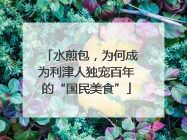 水煎包，为何成为利津人独宠百年的“国民美食”