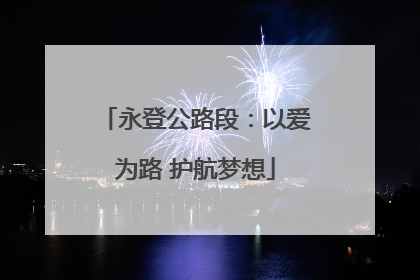 永登公路段：以爱为路 护航梦想
