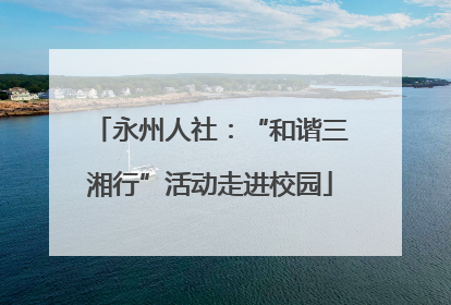 永州人社：“和谐三湘行”活动走进校园