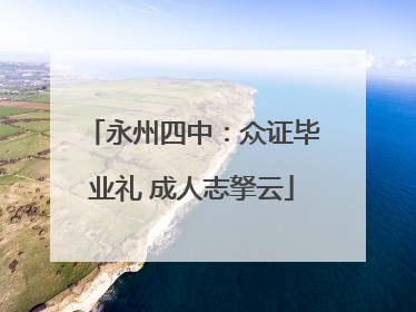 永州四中：众证毕业礼 成人志拏云