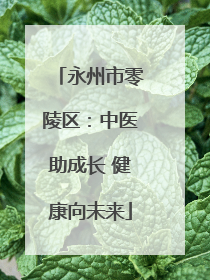 永州市零陵区：中医助成长 健康向未来