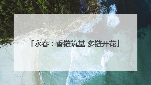 永春：香链筑基 多链开花