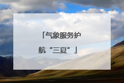 气象服务护航“三夏”