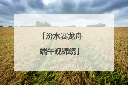汾水赛龙舟 端午观锦绣