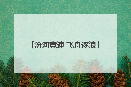汾河竞速 飞舟逐浪