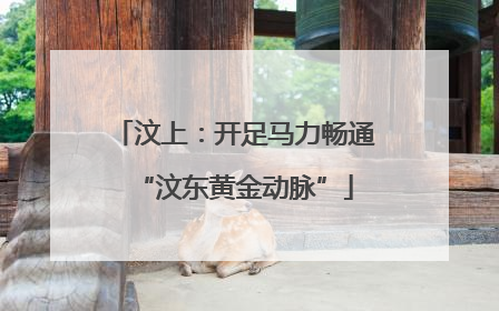 汶上：开足马力畅通“汶东黄金动脉”