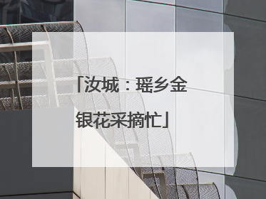 汝城：瑶乡金银花采摘忙