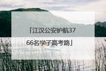 江汉公安护航3766名学子高考路