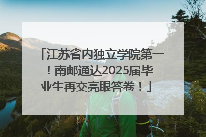 江苏省内独立学院第一！南邮通达2025届毕业生再交亮眼答卷！