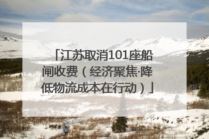 江苏取消101座船闸收费（经济聚焦·降低物流成本在行动）