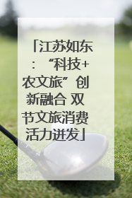 江苏如东：“科技+农文旅”创新融合 双节文旅消费活力迸发
