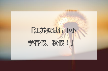 江苏拟试行中小学春假、秋假！