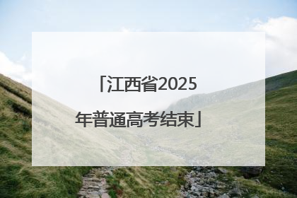 江西省2025年普通高考结束