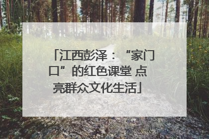 江西彭泽：“家门口”的红色课堂 点亮群众文化生活