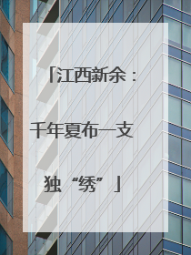江西新余：千年夏布一支独“绣”