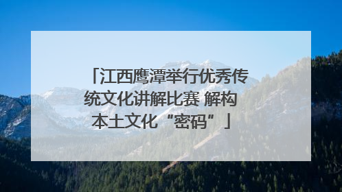 江西鹰潭举行优秀传统文化讲解比赛 解构本土文化“密码”