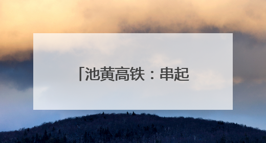 池黄高铁：串起“两山”盛景，铺就文旅坦途