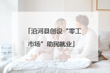 沿河县创设“零工市场”助民就业