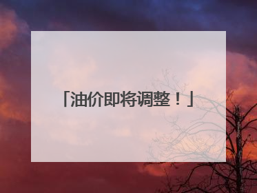 油价即将调整！