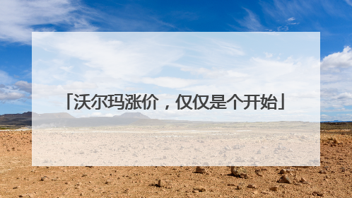 沃尔玛涨价，仅仅是个开始